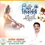 महाशिवरात्रि पर अशोक चंद्राकर ने दी क्षेत्रवासियों को शुभकामनाएँ…