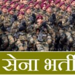 सेना में भर्ती के लिए अधिसूचना जारी